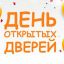 День открытых дверей 28 марта 2026 в 11:00