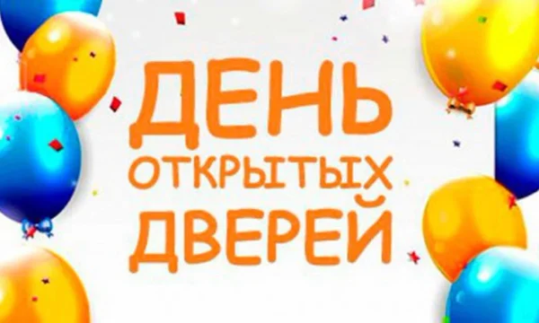 День открытых дверей 28 марта 2026 в 11:00 0