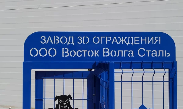 Восток Волга Сталь ООО 9