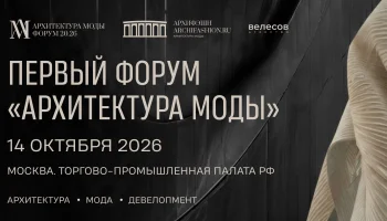 Девелопмент от кутюр: опубликована программа форума &laquo;Архитектура моды&raquo;