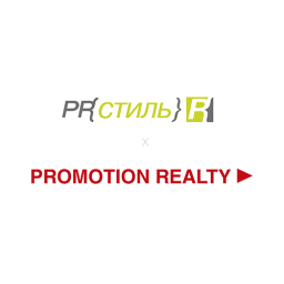Консорциум PR-Стиль х Promotion Realty