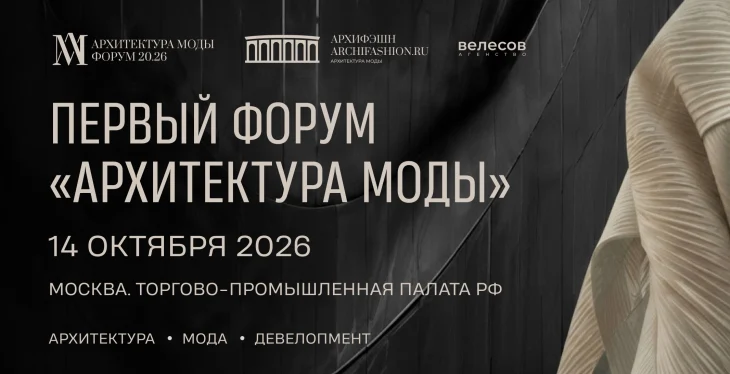 Девелопмент от кутюр: опубликована программа форума &laquo;Архитектура моды&raquo;