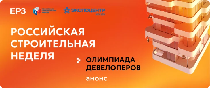 Интеллектуальные состязания и витрина лучших практик: Российская строительная неделя пройдет в новом формате