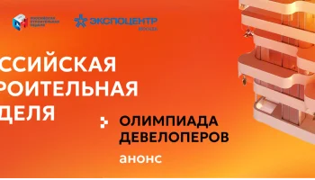 Интеллектуальные состязания и витрина лучших практик: Российская строительная неделя пройдет в новом формате