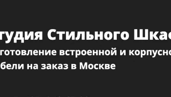 Студия стильного шкафа