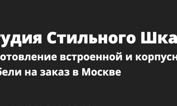 Студия стильного шкафа