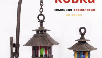 Немецкая Кузница GERMAN FORGE в Москве Немецкая Кузница GERMAN FORGE в Москве