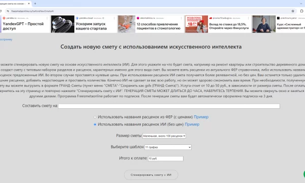 Генерация сметы на основе искусственного интеллекта.