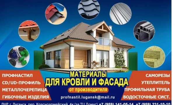 Профнастил, металлочерепица утеплитель в Луганске 0