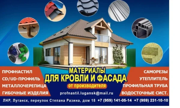Профнастил, металлочерепица утеплитель в Луганске 0