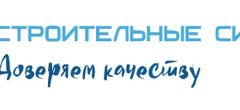 Строительные системы Строительные системы