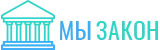 Мы Закон Мы Закон