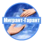Мигрант-Гарант Мигрант-Гарант