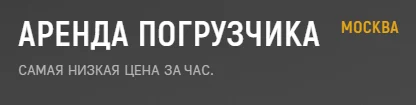 СпецРенталз-Погрузчики