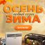ОТОПЛЕНИЕ И КЛИМАТ- 10% до конца осени