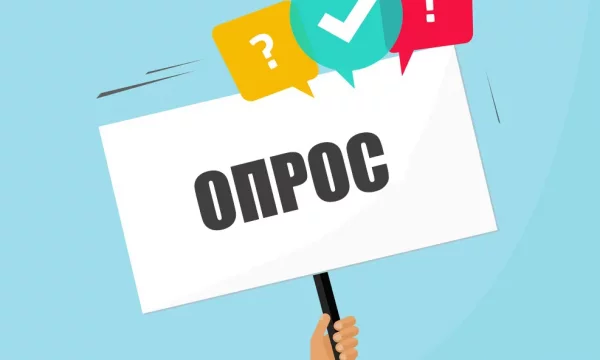 Опрос