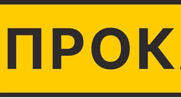 Т-Прокат