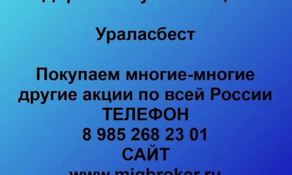 Продать акции «Ураласбест» по выгодной цене. 0