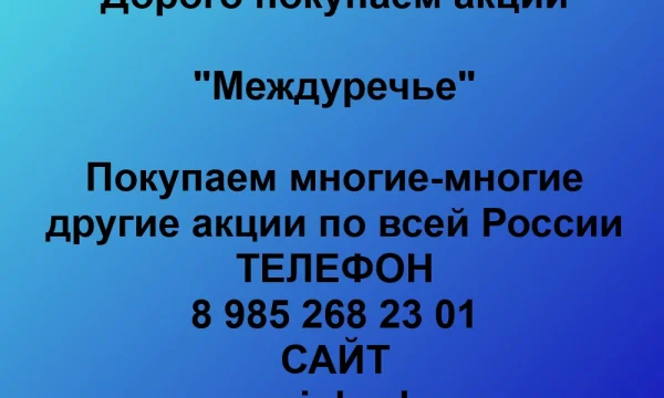 Продать акции «Междуречье» по выгодной цене. 0