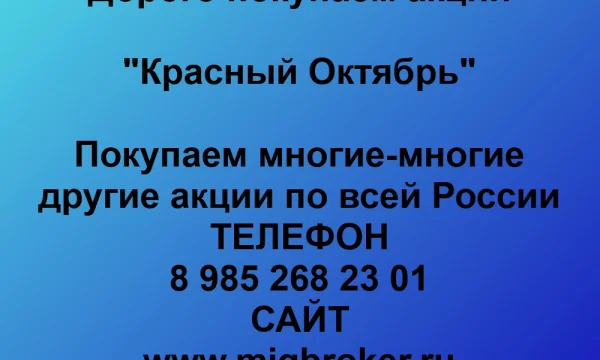 Продать акции «Красный Октябрь» по выгодной цене. 0