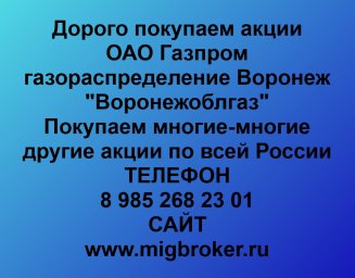 Продать акции «Газпром газораспределение Воронеж» по выгодной цене.