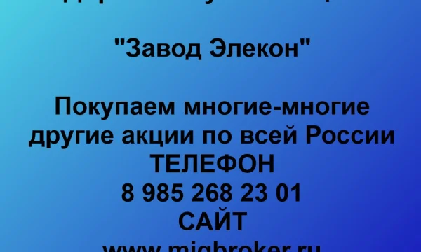Покупаем акции &laquo;Завод Элекон&raquo; по выгодной цене! 0