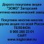 Продать акции «ЗОМЗ» по выгодной цене.