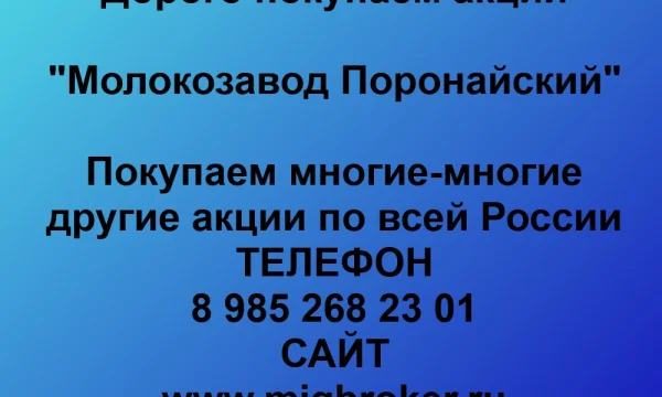 Продать акции «Молокозавод Поронайский» по выгодной цене. 0