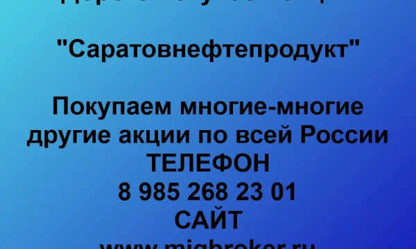Продать акции «Саратовнефтепродукт» по выгодной цене. 0