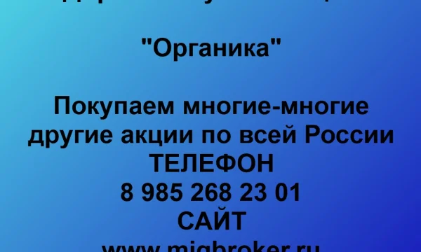 Продать акции «Органика» по выгодной цене. 0