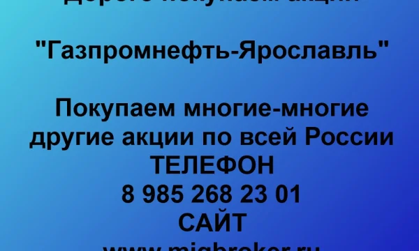 Продать акции «Газпромнефть-Ярославль» по выгодной цене. 0
