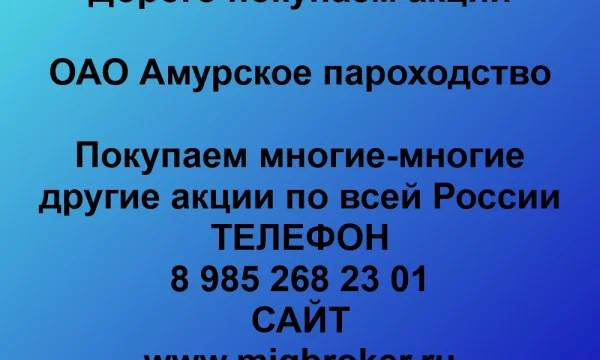 Продать акции «Амурское пароходство» по выгодной цене. 0