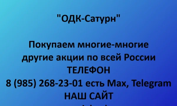 Покупаем акции &laquo;ОДК-Сатурн&raquo; по выгодной цене! 0