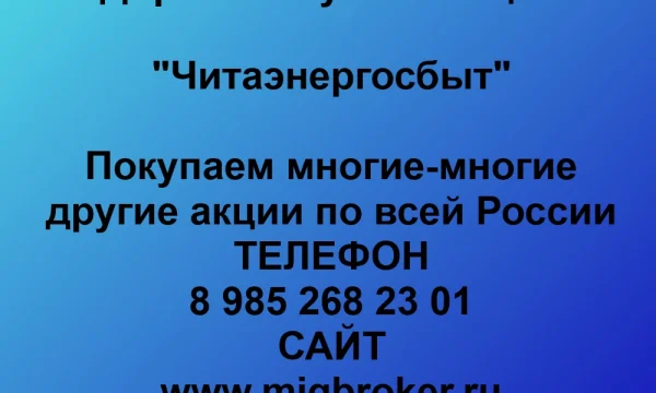 Продать акции «Читаэнергосбыт» по выгодной цене. 0