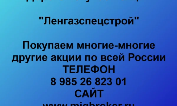 Продать акции «Ленгазспецстрой» по выгодной цене.