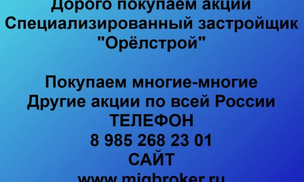 Покупаем акции «Орёлстрой» по выгодной цене! 0