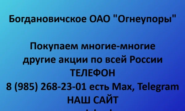 Покупаем акции &laquo;Богдановичское ОАО Огнеупоры&raquo; по выгодной цене! 0