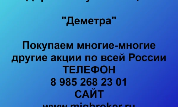 Покупаем акции &laquo;Деметра&raquo; по выгодной цене! 0