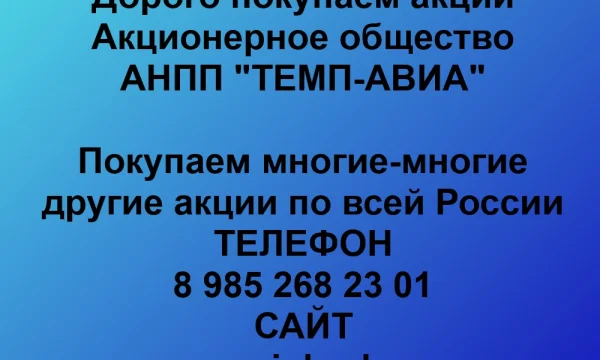 Продать акции «ТЕМП-АВИА» по выгодной цене. 0