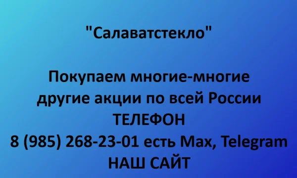 Покупаем акции &laquo;Салаватстекло&raquo; по выгодной цене! 0