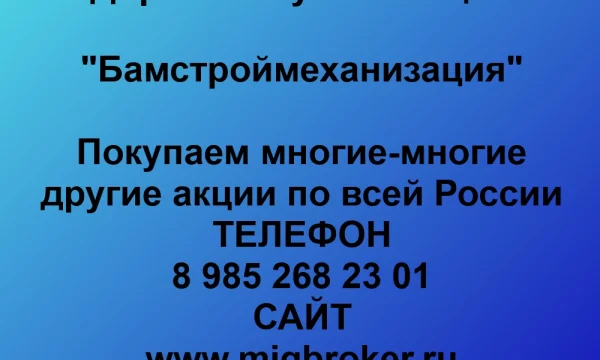 Продать акции «Бамстроймеханизация» по выгодной цене.