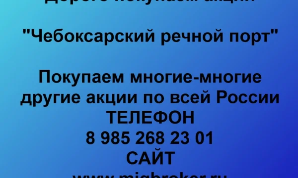 Продать акции «Чебоксарский речной порт» по выгодной цене. 0