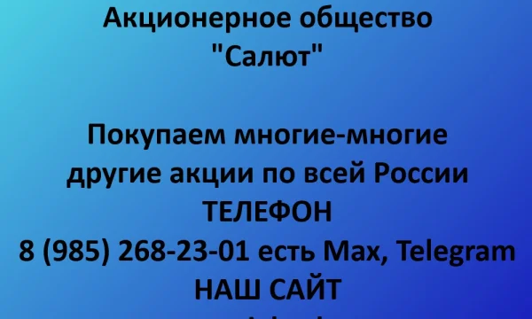 Покупаем акции &laquo;Салют&raquo; по выгодной цене! 0