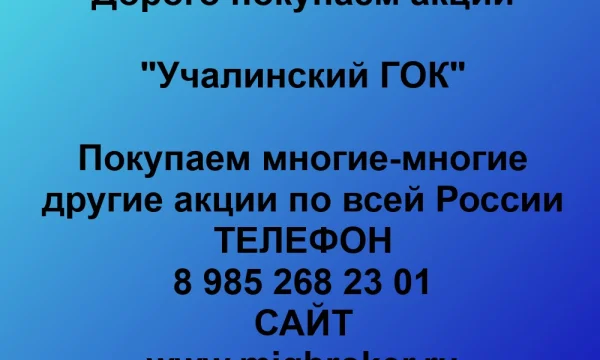 Продать акции «Учалинский ГОК» по выгодной цене. 0
