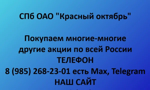 Покупаем акции &laquo;Красный Октябрь СПб&raquo; по выгодной цене! 0