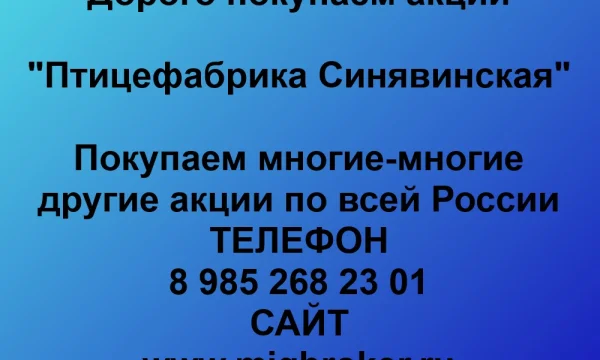 Продать акции «Птицефабрика Синявинская» по выгодной цене. 0