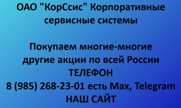 Покупаем акции &laquo;КорСсис&raquo; по выгодной цене! 0