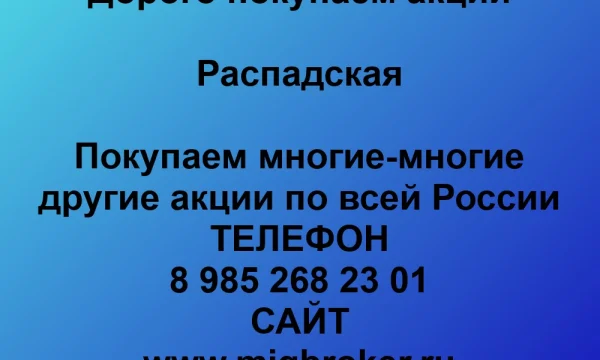 Продать акции «Распадская» по выгодной цене. 0