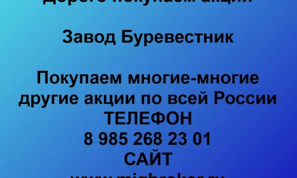 Продать акции «Завод Буревестник» по выгодной цене. 0