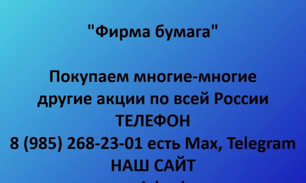 Покупаем акции &laquo;Фирма Бумага&raquo; по выгодной цене! 0